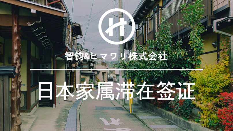 日本簽證，日本家屬滯在簽證，日本移民，日本，日本生活，簽證，移民，