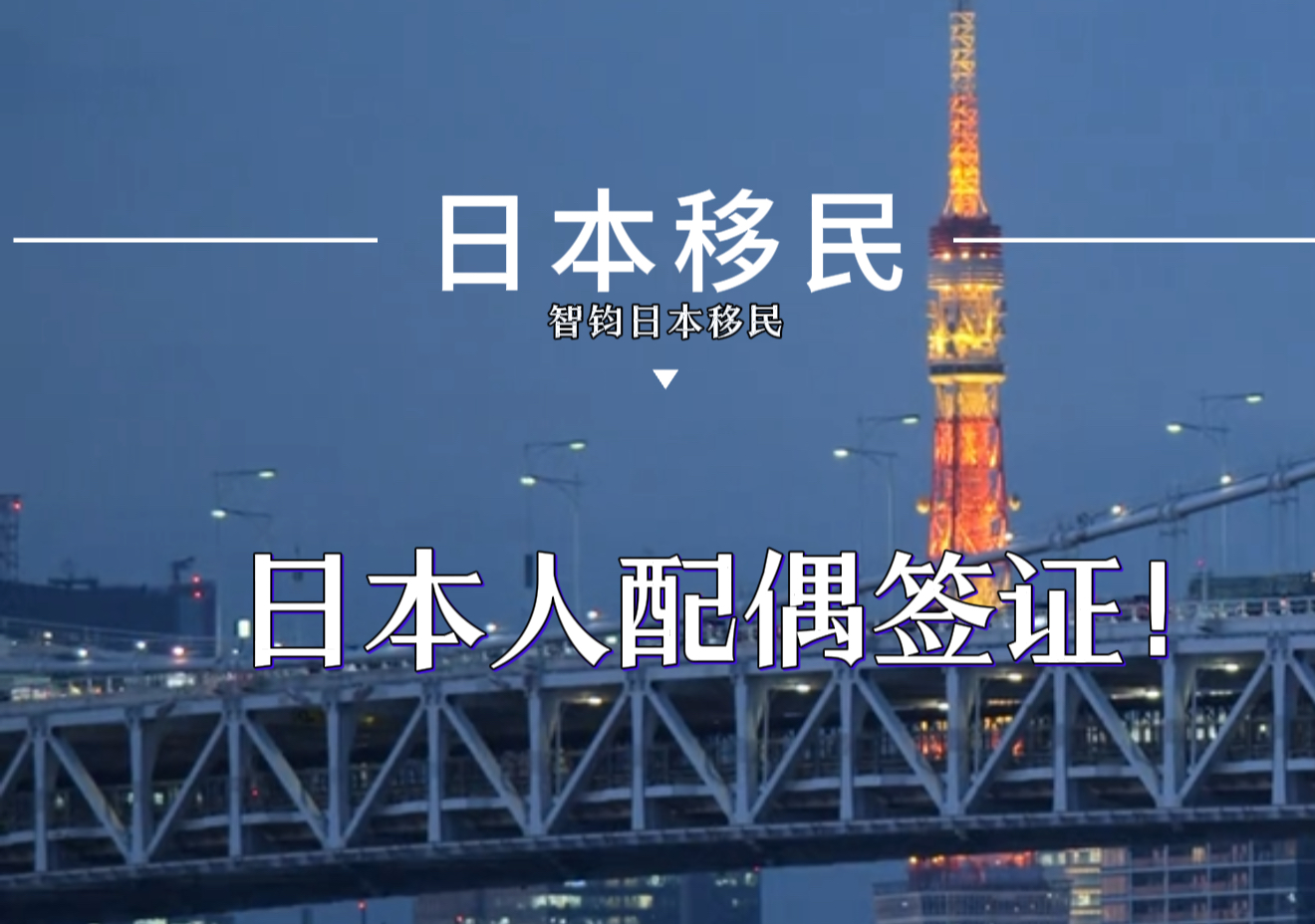 日本房產，日本移民，日本簽證，日本，日本生活，日本投資，日本房產投資，日本不動產，日本房產中介，東京移民，東京房產，東京移民，東京生活，東京不動產，東京房產中介，